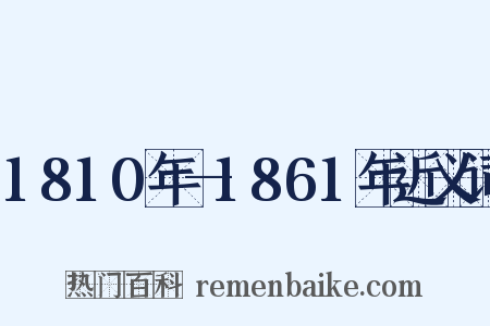 1810年—1861年近义词是什么意思的图片